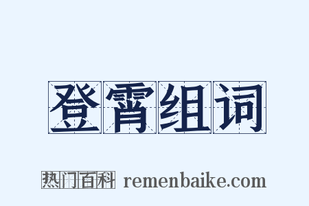 登霄组词是什么意思的图片